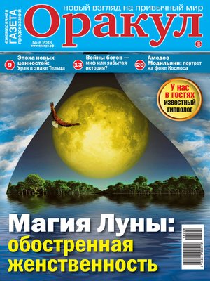 cover image of Оракул №08/2018